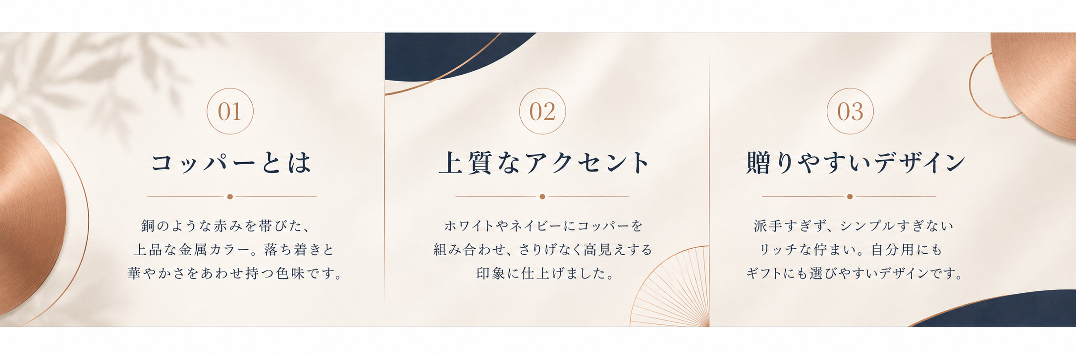 コッパーとは、上質なアクセント、贈りやすいデザインの3つの特徴